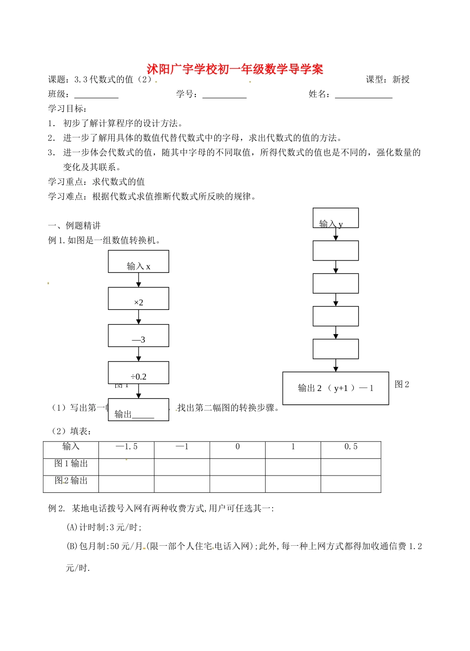 江苏省沭阳县广宇学校七年级数学 3.3《代数式的值（2）》学案_第1页