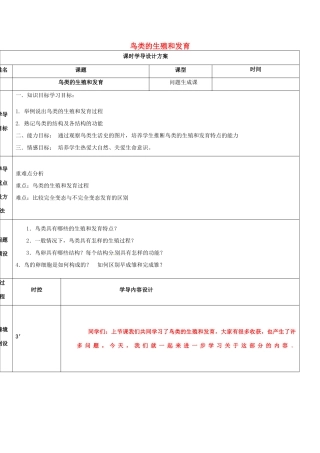 八年级生物上册 4.2.3 鸟类的生殖和发育导学案1 （新版）济南版-（新版）济南版初中八年级上册生物学案