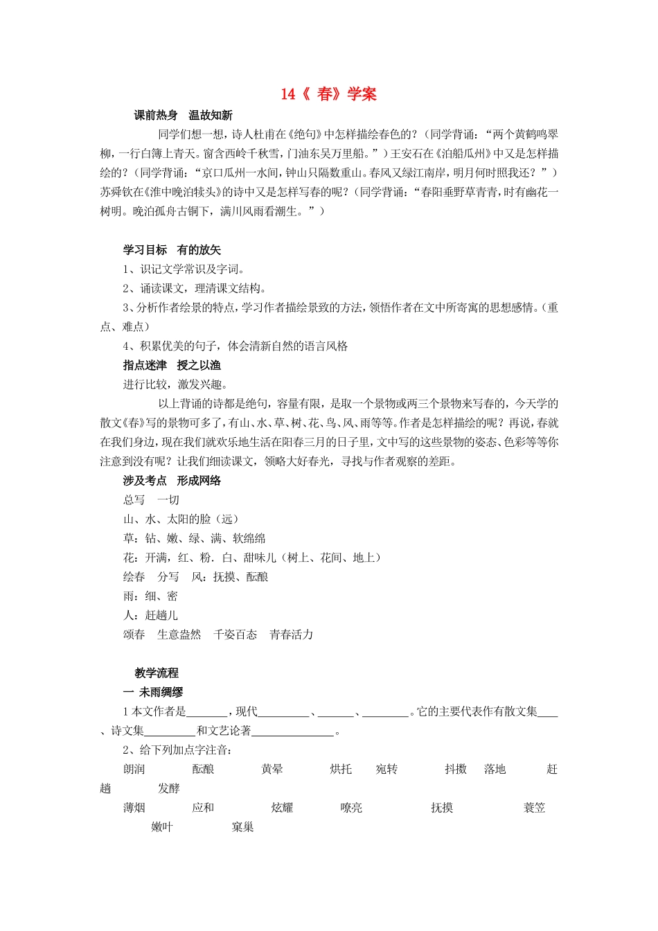 （秋季版）七年级语文上册 第14课《春》精品导学案 冀教版-冀教版初中七年级上册语文学案_第1页