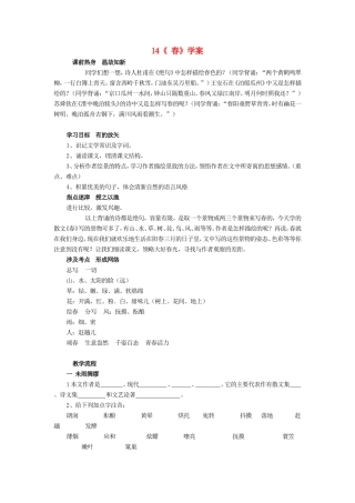 （秋季版）七年级语文上册 第14课《春》精品导学案 冀教版-冀教版初中七年级上册语文学案