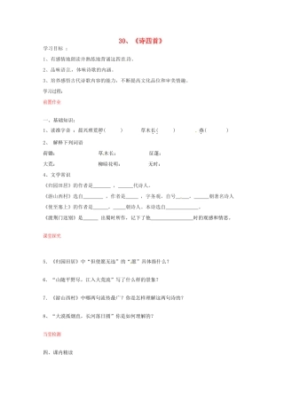 八年级语文上册 第30课 诗四首导学案 新人教版-新人教版初中八年级上册语文学案