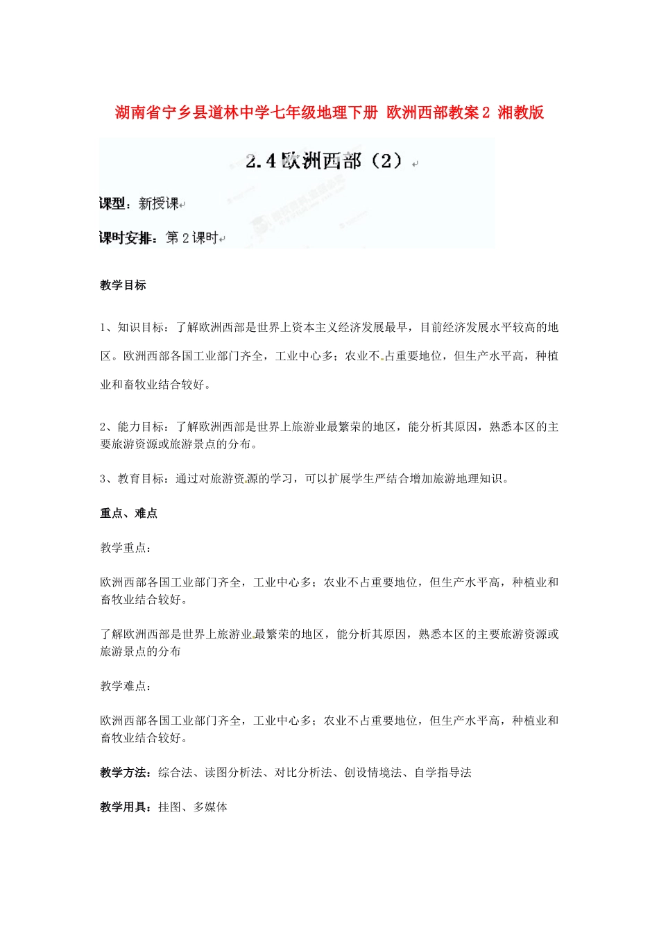 湖南省宁乡县道林中学七年级地理下册 欧洲西部教案2 湘教版_第1页
