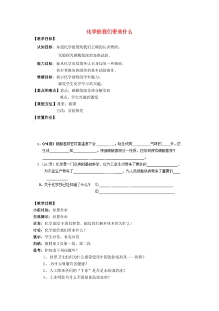 江苏省丹阳市第九中学九年级化学上册 1.1 化学给我们带来什么教学案（第1课时） （新版）新人教版
