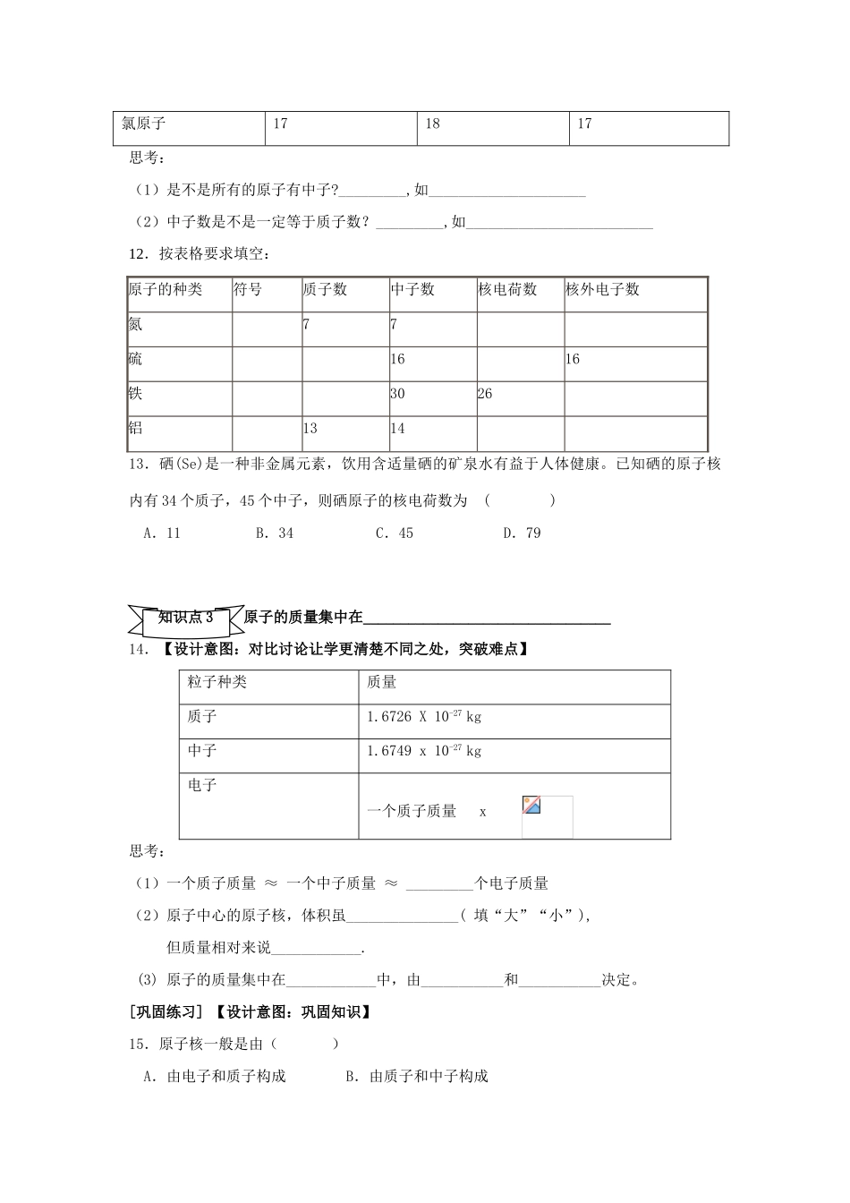 广东省中山市小榄镇永宁中学九年级化学上册 第三单元 课题1 原子的构成（第1课时）教学设计 新人教版_第3页