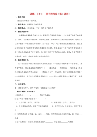 广东省中山市小榄镇永宁中学九年级化学上册 第三单元 课题1 原子的构成（第1课时）教学设计 新人教版