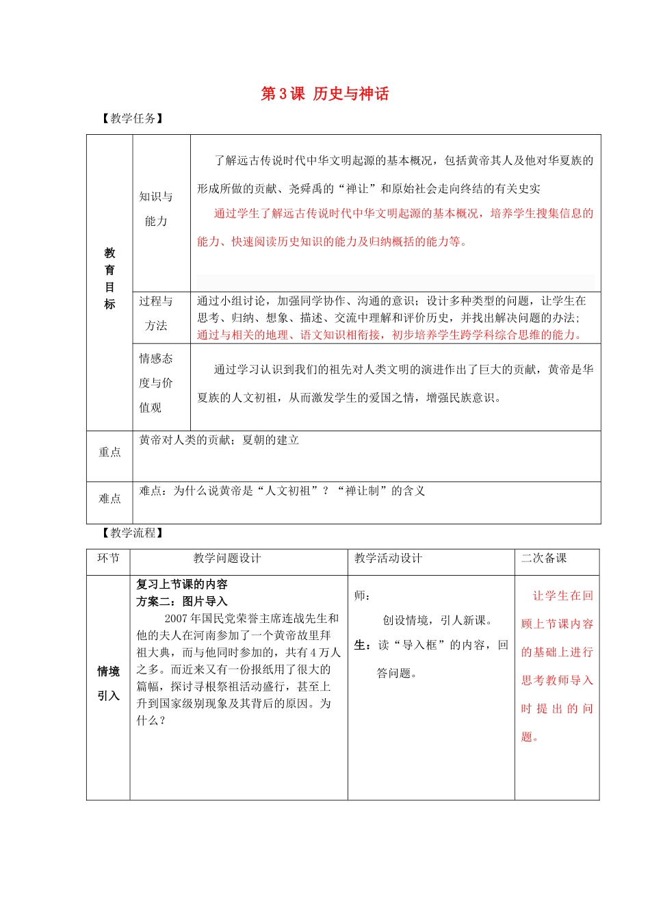 （秋季版）七年级历史上册 第一单元 第3课 神话与历史教案1 华东师大版-华东师大版初中七年级上册历史教案_第1页
