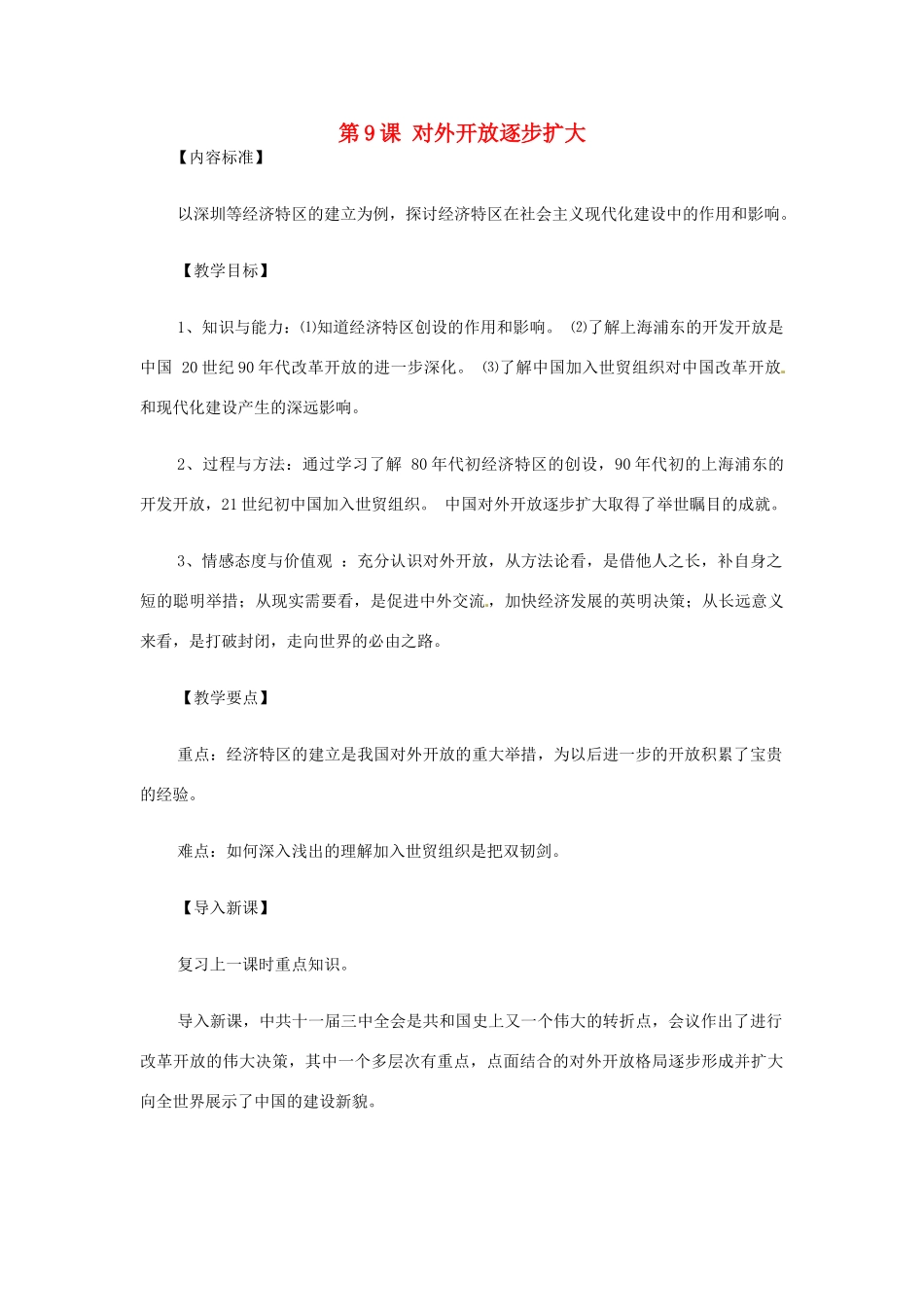 八年级历史下册 第9课 对外开放逐步扩大教案 华东师大版_第1页