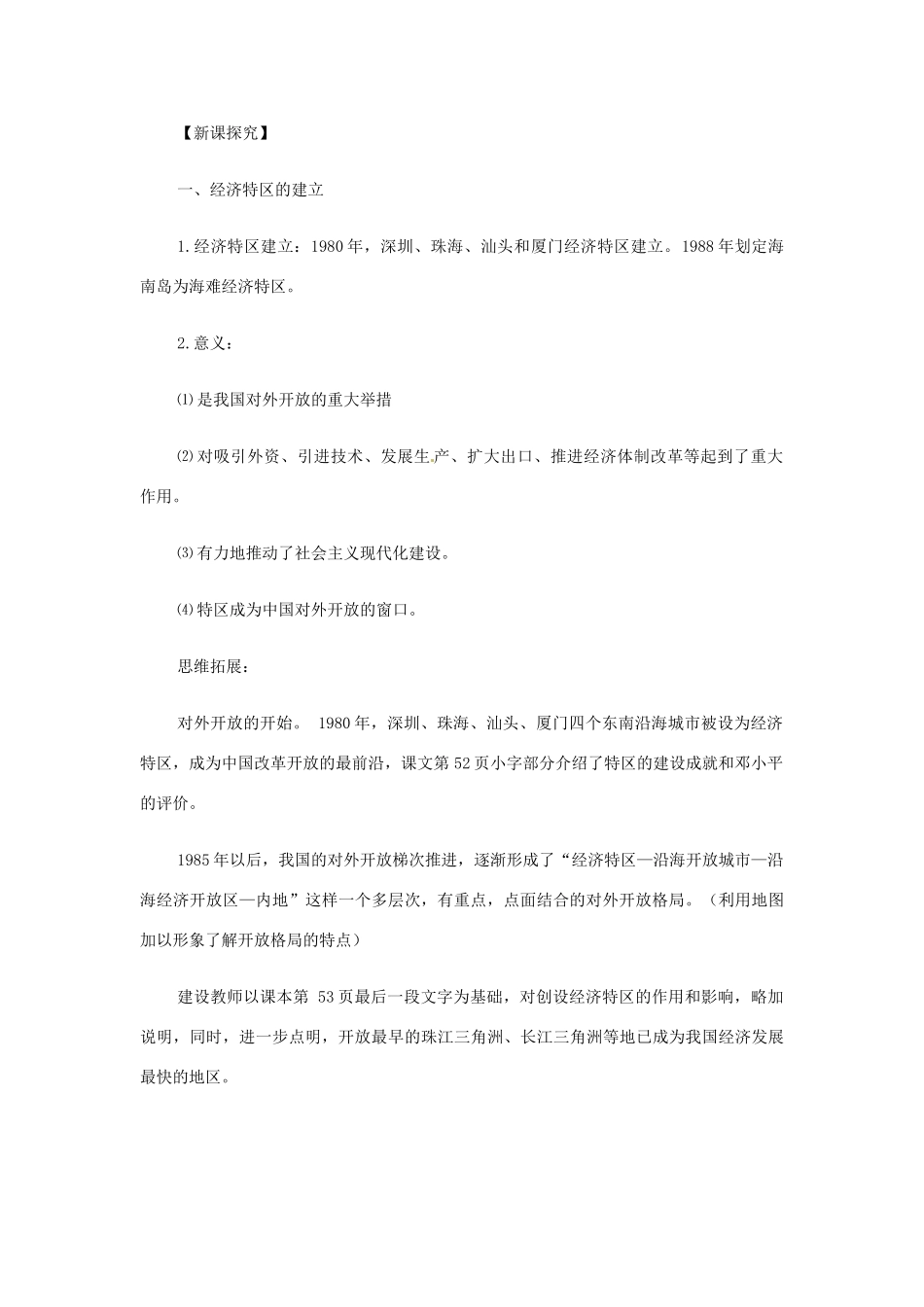 八年级历史下册 第9课 对外开放逐步扩大教案 华东师大版_第2页