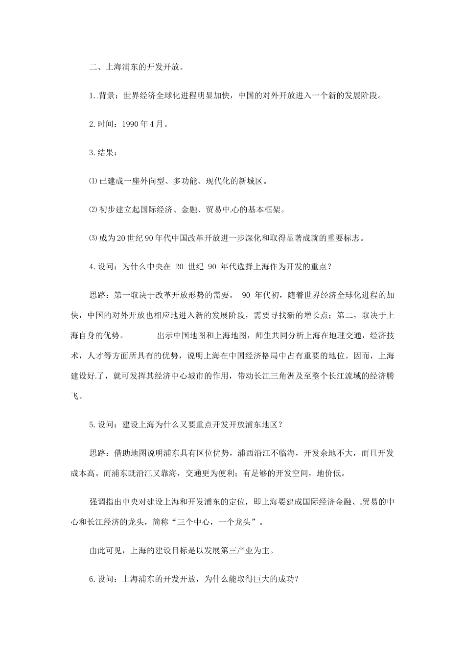 八年级历史下册 第9课 对外开放逐步扩大教案 华东师大版_第3页