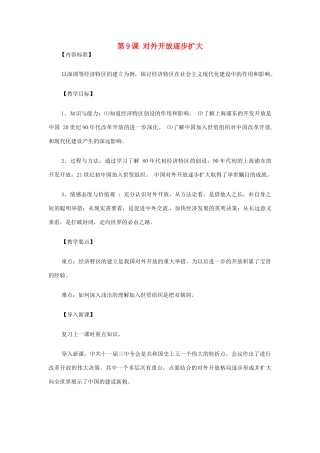 八年级历史下册 第9课 对外开放逐步扩大教案 华东师大版
