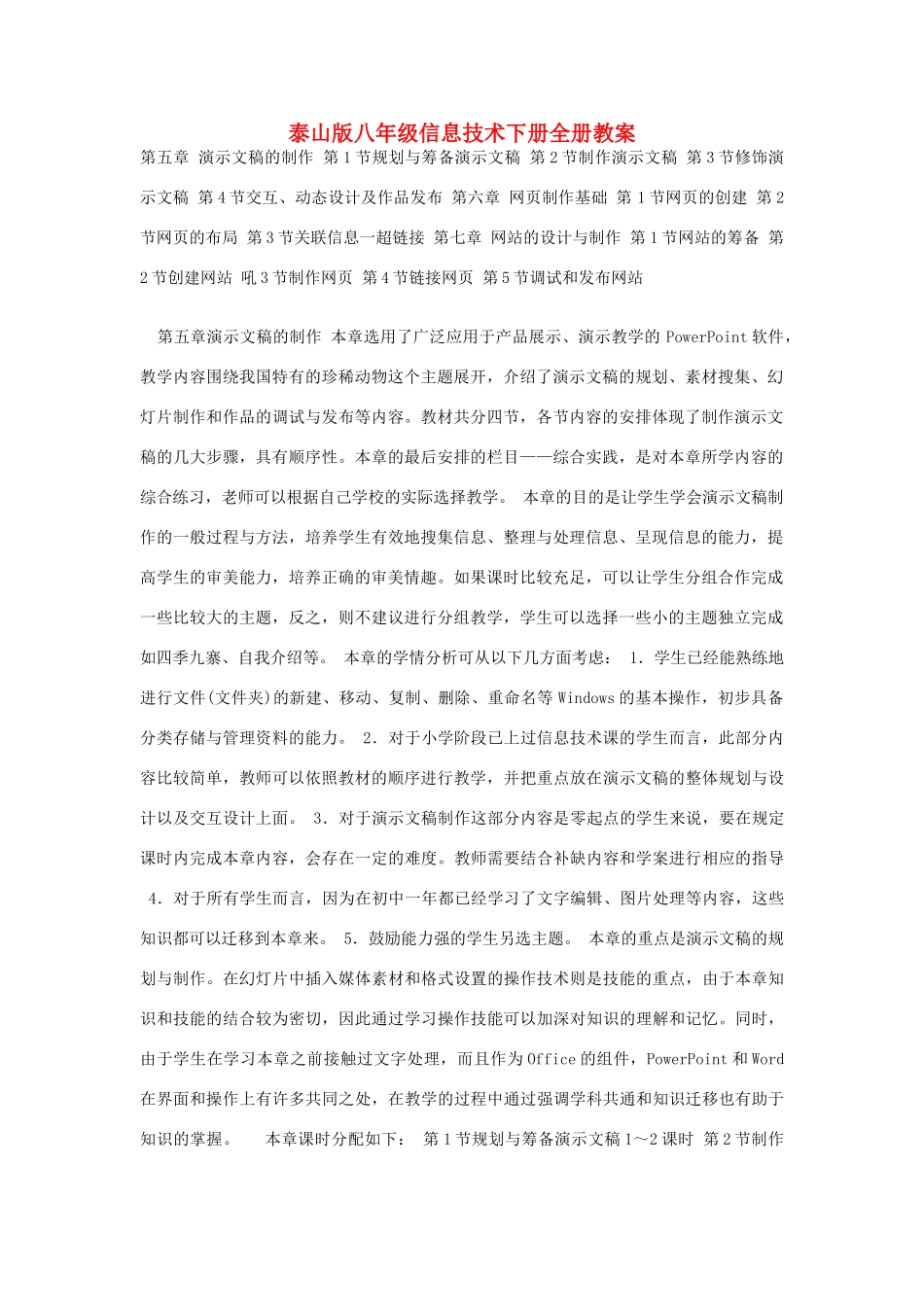 八年级信息技术下册全册教案 泰山版_第1页