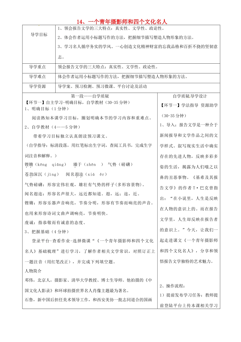 湖北省天门市杭州市八年级语文下册 14《一个青年摄影师和四个文化名人》导学设计 语文版-语文版初中八年级下册语文学案_第1页