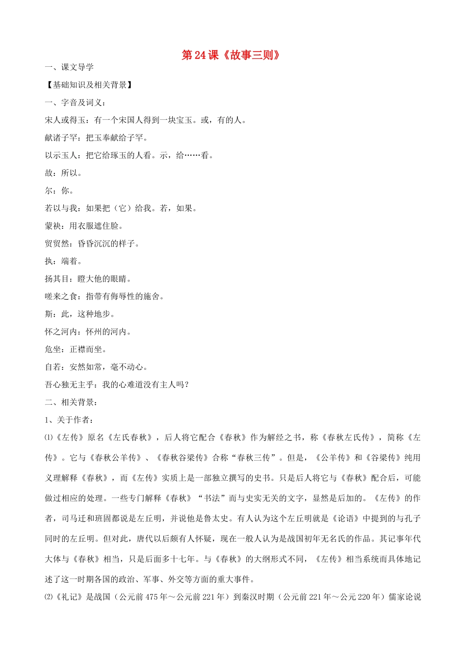 湖北省通山县洪港中学八年级语文上册 第24课《故事三则》导学案 鄂教版_第1页