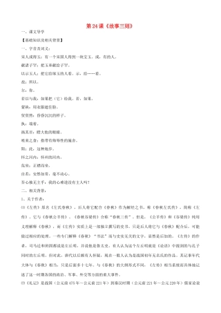 湖北省通山县洪港中学八年级语文上册 第24课《故事三则》导学案 鄂教版