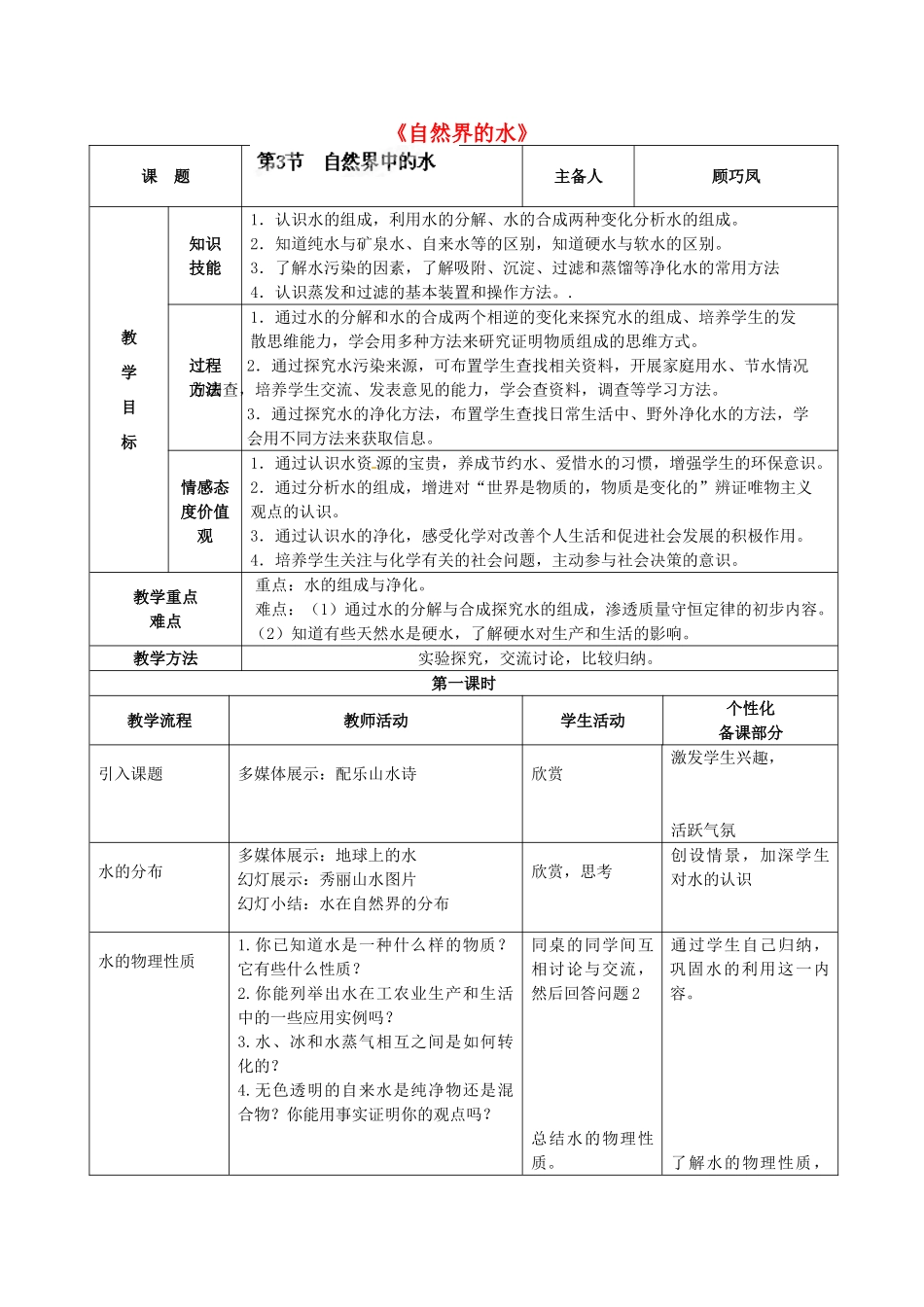 江苏省丹阳市前艾中学九年级化学全册《自然界的水》教案 沪教版_第1页