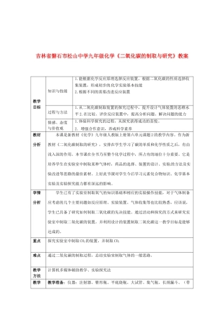 吉林省磐石市松山中学九年级化学《二氧化碳的制取与研究》教案