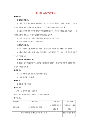 八年级化学全册 第二单元 第三节 水分子的变化教学设计2 （新版）鲁教版五四制-鲁教版五四制初中八年级全册化学教案