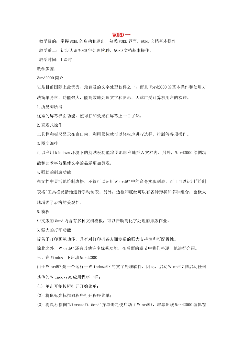 河北省秦皇岛市抚宁县驻操营学区初级中学初中信息技术《word》教案_第1页