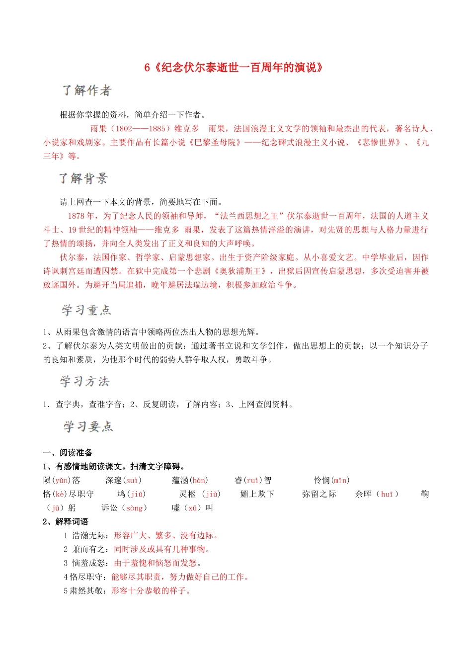 北大绿卡九年级语文上册 6《纪念伏尔泰逝世一百周年的演说》导学案 （新版）新人教版-（新版）新人教版初中九年级上册语文学案_第1页