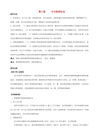 湖南省长沙县路口镇麻林中学九年级历史上册《第5课 中古欧洲社会》教案 新人教版