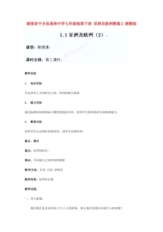 湖南省宁乡县道林中学七年级地理下册 亚洲及欧洲教案2 湘教版
