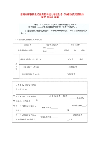 湖南省茶陵县世纪星实验学校九年级化学《对蜡烛及其燃烧的探究 实验》学案（无答案）