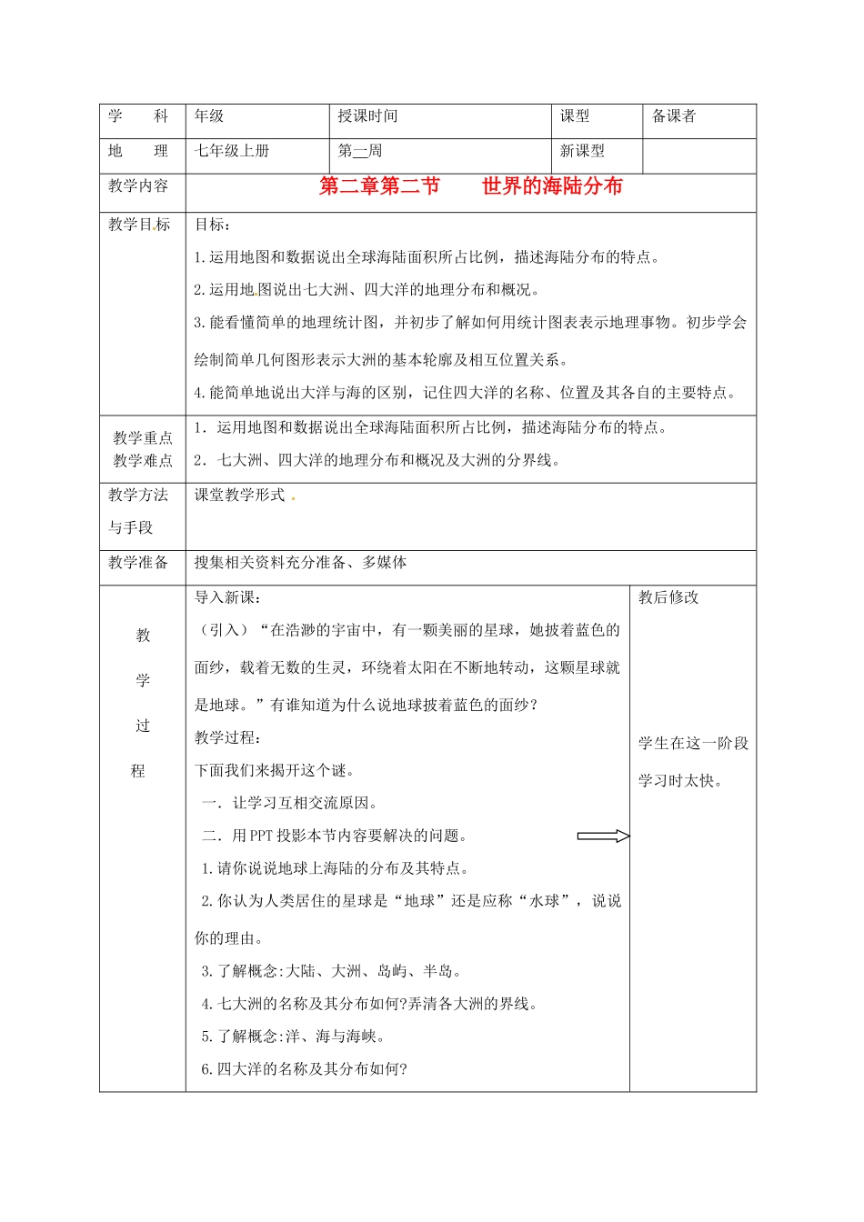 广西永福县实验中学七年级地理上册 2.2《世界的海陆分布》教案 湘教版_第1页