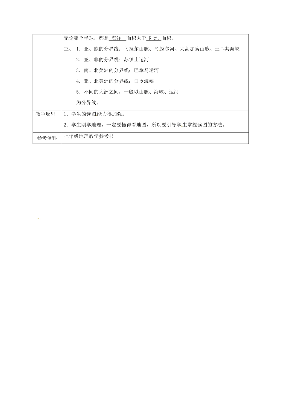 广西永福县实验中学七年级地理上册 2.2《世界的海陆分布》教案 湘教版_第3页