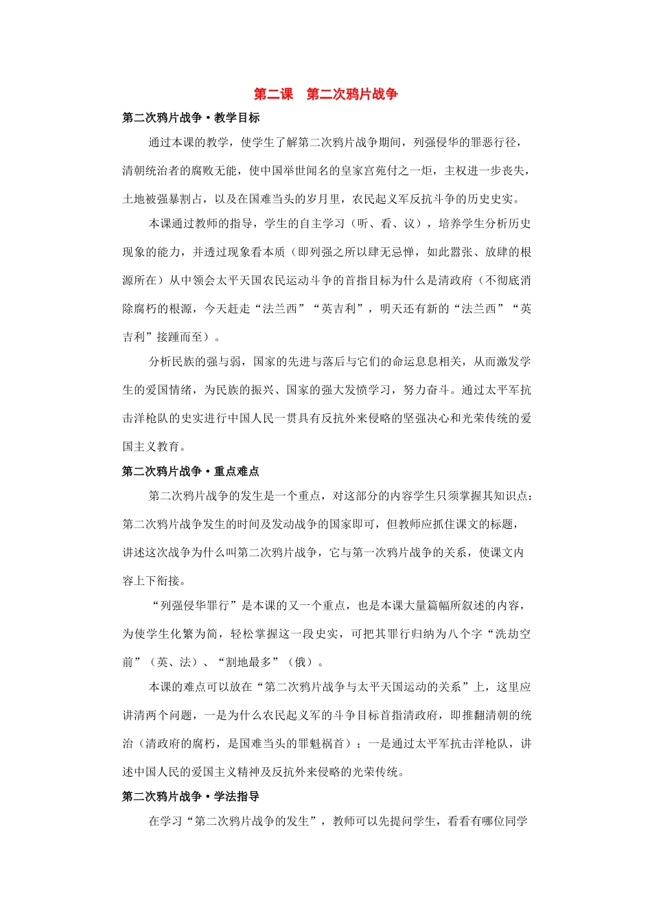 八年级历史上册：第二课《第二次鸦片战争》教案（川教版）_第1页