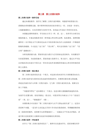 八年级历史上册：第二课《第二次鸦片战争》教案（川教版）