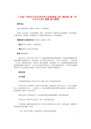 广东省广州市白云区汇侨中学七年级地理上册《第四章 第一节人口与人种》教案 新人教版