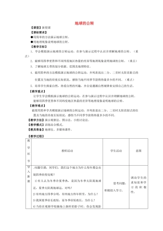 （水滴系列）七年级地理上册 第一章 第四节 地球的公转教案 （新版）商务星球版-（新版）商务星球版初中七年级上册地理教案