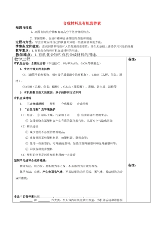 福建省福清西山中学九年级化学下册 合成材料及有机营养素教案 新人教版