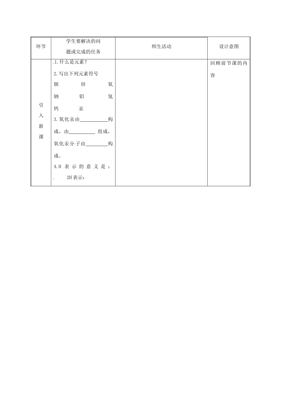 湖南省益阳市资阳区迎丰桥镇九年级化学上册 第2章 空气、物质的构成 2.4 辨别物质的元素组成（第3课时）教案 （新版）粤教版-（新版）粤教版初中九年级上册化学教案_第2页