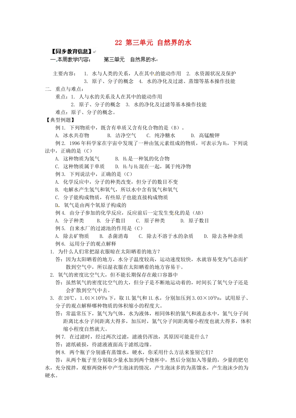 湖南省醴陵市青云学校九年级化学上册 22 第三单元 自然界的水辅导教学案 新人教版_第1页
