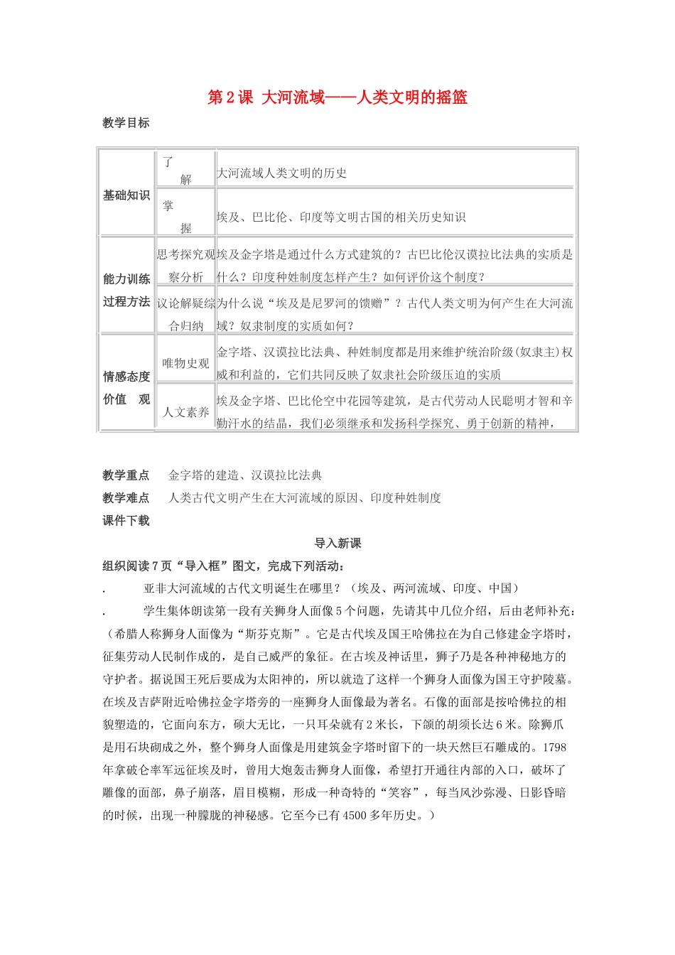 春九年级历史上册 第2课 大河流域—人类文明的摇篮教学设计 新人教版-新人教版初中九年级上册历史教案_第1页