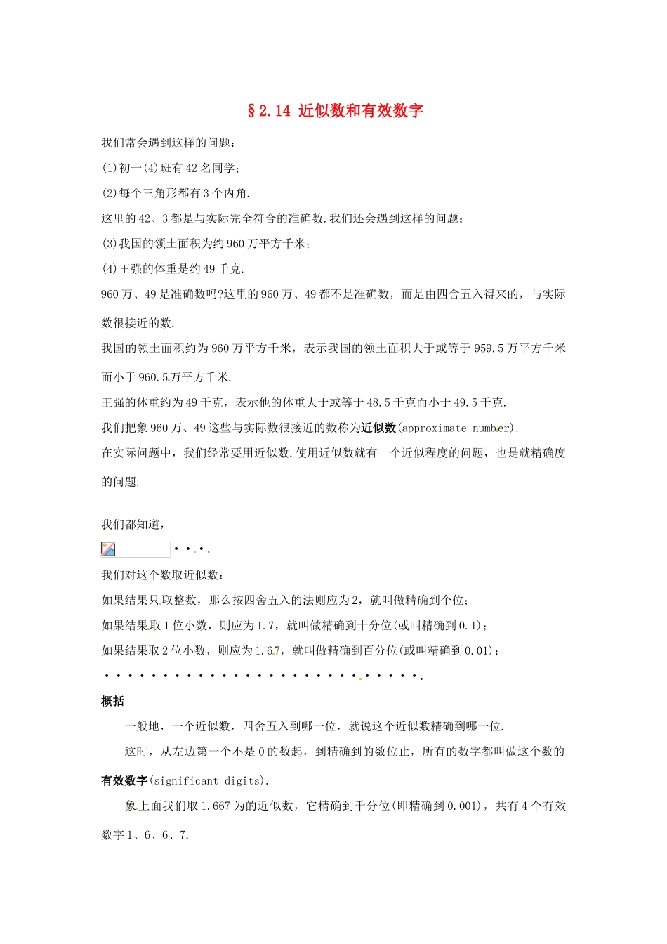 福建省泉州市七年级数学上册《2.14 近似数和有效数字》教学案 华东师大版_第1页