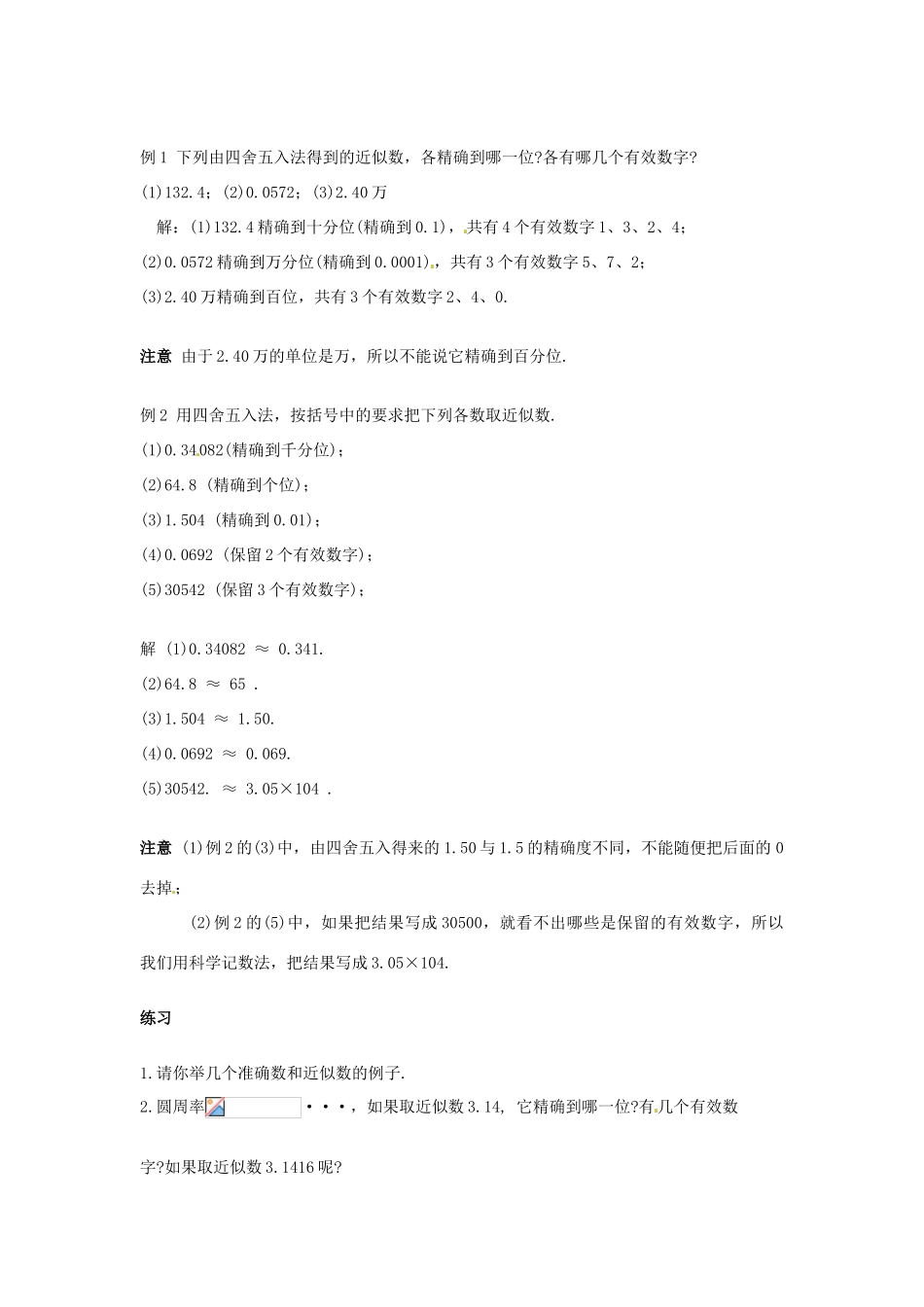 福建省泉州市七年级数学上册《2.14 近似数和有效数字》教学案 华东师大版_第2页