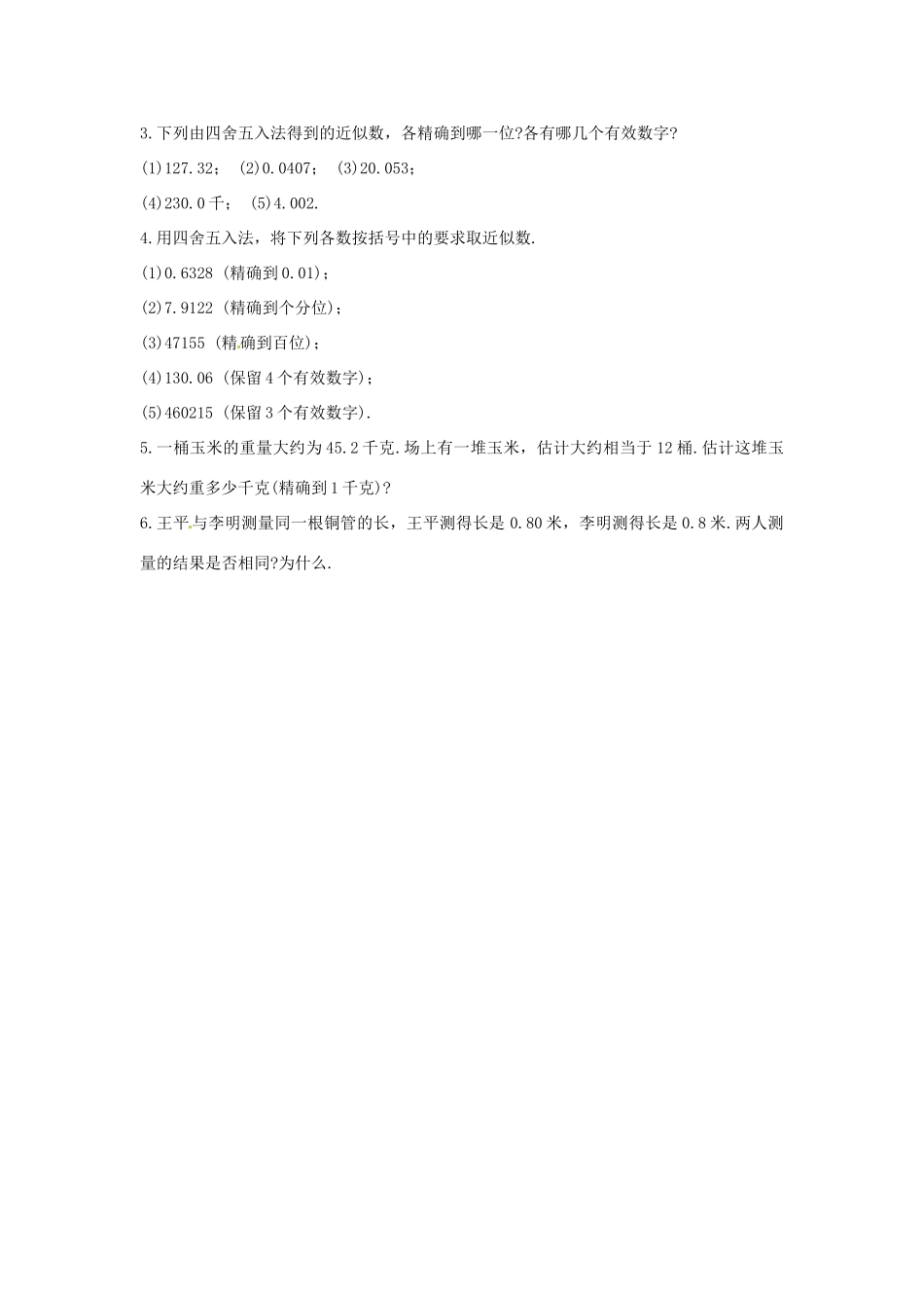 福建省泉州市七年级数学上册《2.14 近似数和有效数字》教学案 华东师大版_第3页