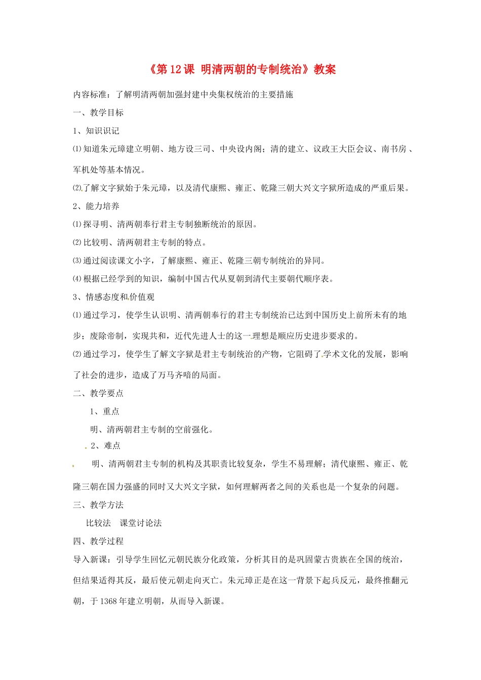 吉林省长春市七年级历史下册《第12课 明清两朝的专制统治》教案 华东师大版_第1页