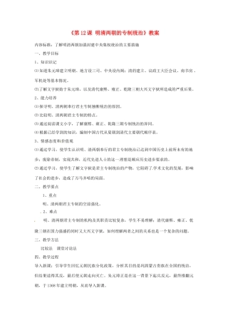 吉林省长春市七年级历史下册《第12课 明清两朝的专制统治》教案 华东师大版