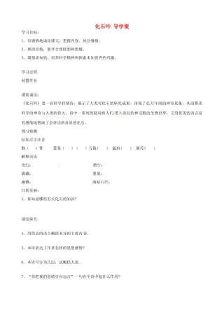 湖南省祁阳县浯溪二中七年级语文上册 第16课《化石吟》导学案 新人教版