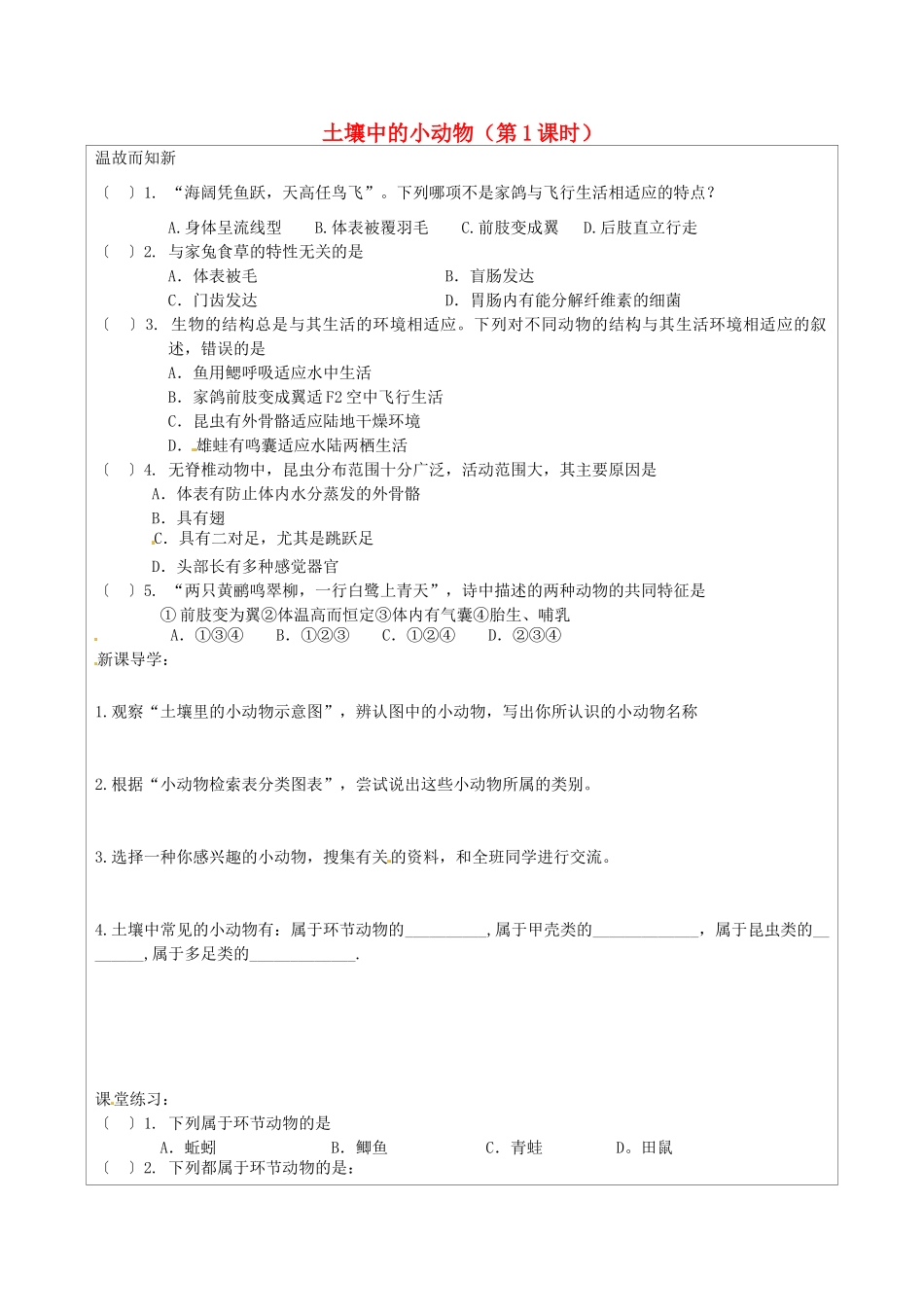 江苏省连云港市灌云县四队中学七年级生物下册 5.13.1 土壤中的小动物（第1课时）导学案（无答案） 苏科版_第1页