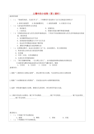 江苏省连云港市灌云县四队中学七年级生物下册 5.13.1 土壤中的小动物（第1课时）导学案（无答案） 苏科版