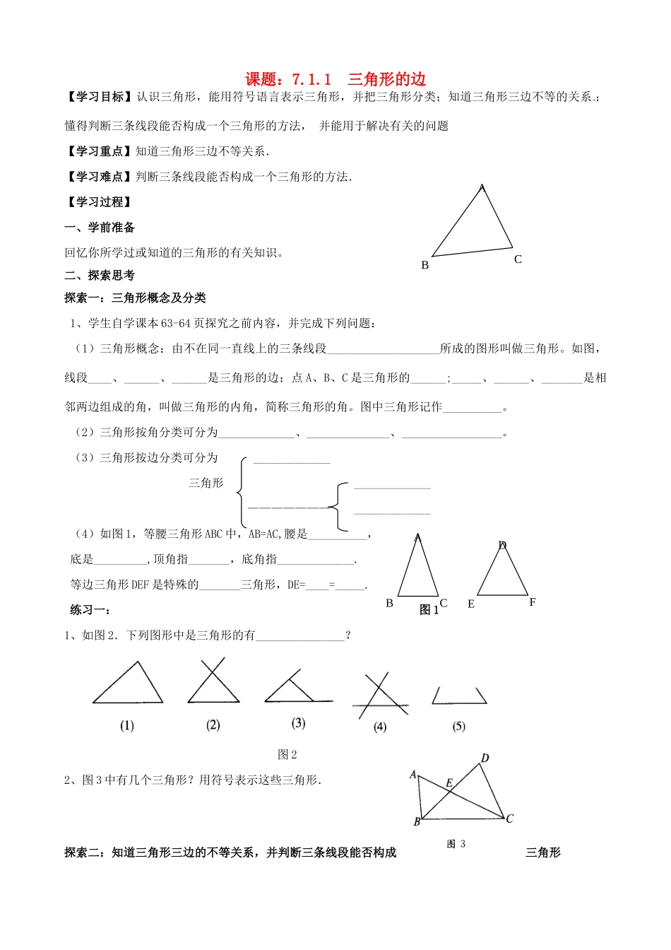广东省韶关四中七年级下数学第七章三角形的边学案_第1页