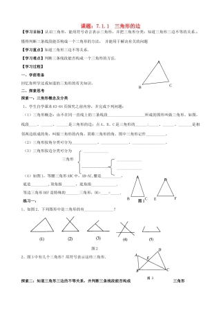 广东省韶关四中七年级下数学第七章三角形的边学案