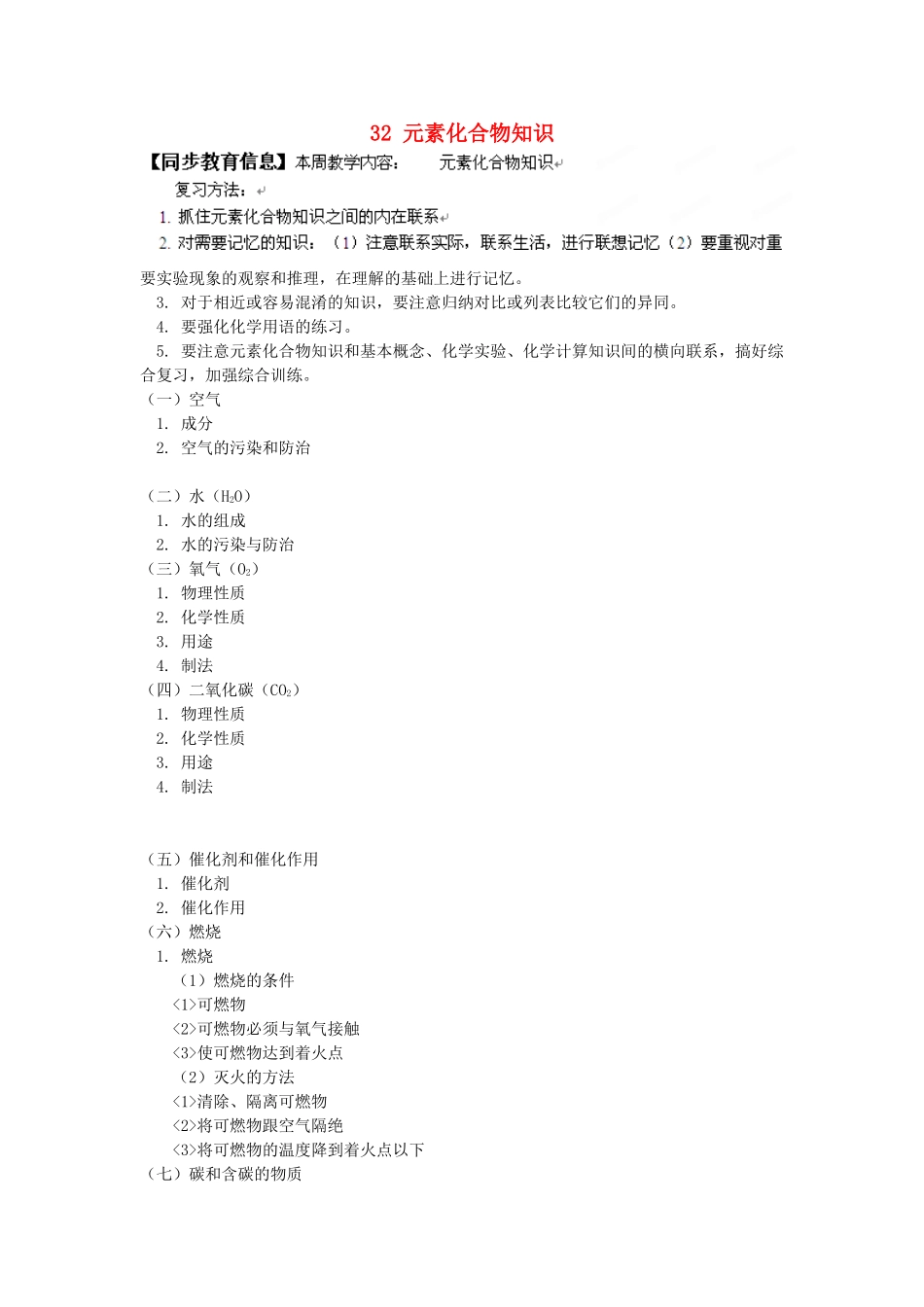 湖南省醴陵市青云学校九年级化学上册 32 元素化合物知识辅导教学案 新人教版_第1页