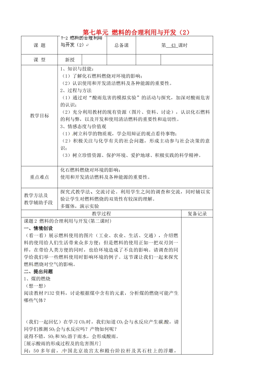 江苏省南京市上元中学九年级化学上册 第七单元 燃料的合理利用与开发教案（2） （新版）新人教版_第1页