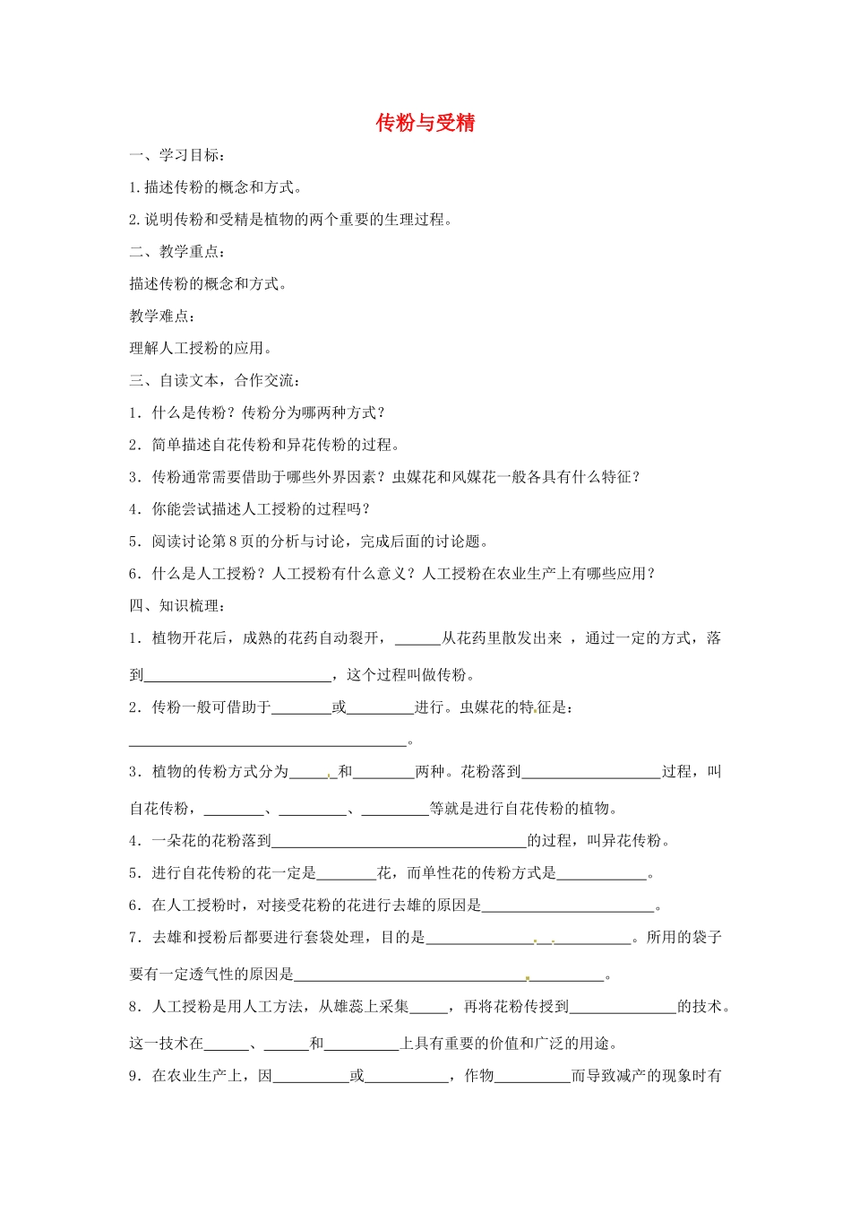 八年级生物上册 4.1.2传粉与受精导学案 （新版）济南版-（新版）济南版初中八年级上册生物学案_第1页
