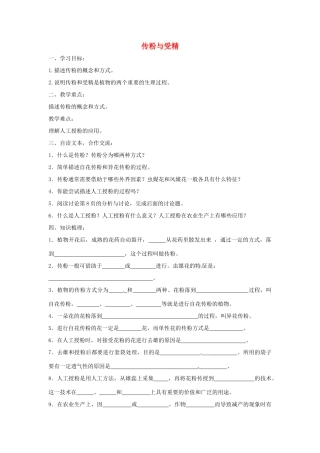 八年级生物上册 4.1.2传粉与受精导学案 （新版）济南版-（新版）济南版初中八年级上册生物学案